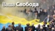 Ваша Свобода