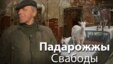Падарожжы Свабоды