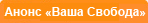 Анонс: «Ваша Свобода»