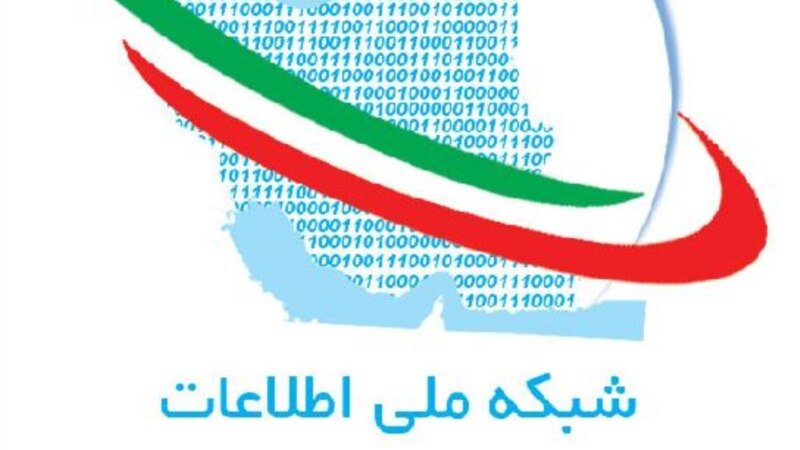 فاز اول از «شبکه ملی اطلاعات» ایران یک‌شنبه افتتاح می‌شود