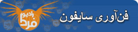  فن‌آوری سایفون 