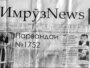 Саҳифаи аввалин шумораи "ИмрӯзNews"