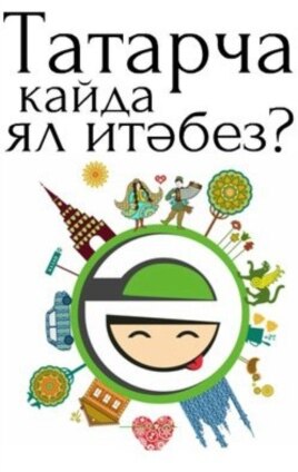 "Казан. Татарча кайда ял итәбез?" бите сурәте