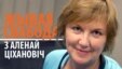 Жывая Свабода з Аленай Ціхановіч (ПАЎТОР)