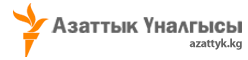 www.azattyk.kg