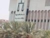  برگزاری دادگاه متهمان به جاسوسی برای ايران در کويت