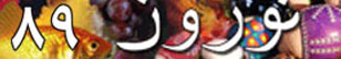 نوروز 89