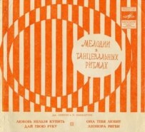 The cover of a Soviet-released Beatles album from the late 1960s (courtesy photo)