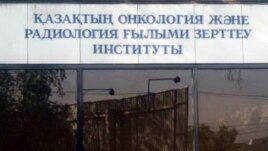Қазақтың онкология және радиология ғылыми зерттеу институты. Алматы, 19 сәуір 2012 жыл. (Көрнекі сурет)