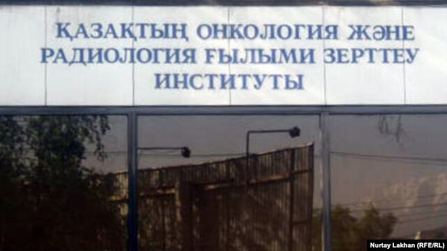 Қазақтың онкология және радиология ғылыми зерттеу институты. Алматы, 19 сәуір 2012 жыл. (Көрнекі сурет)