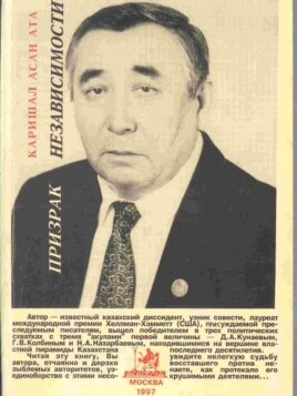 Обложка самиздатовской книги Каришала Асанова «Призрак независимости».