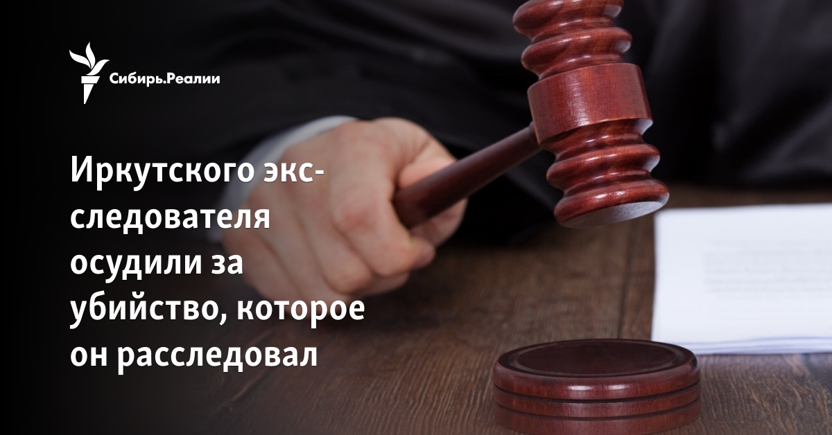 Иркутского экс следователя осудили за убийство которое он расследовал