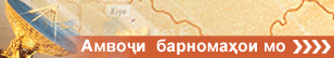Мавҷномаи мо