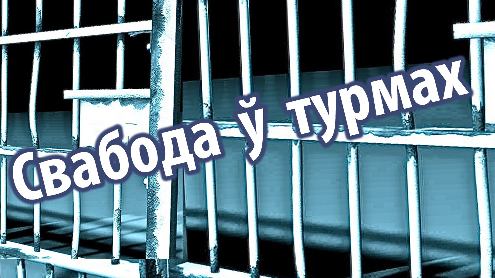 Свабода ў турмах