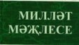 Надир Дәүләт, "1917 ел октябрь инкыйлабы вә төрек-татар Милләт Мәҗлесе", китап тышлыгы