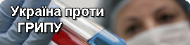 Україна проти грипу