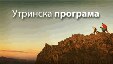 Утринска програма  