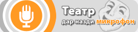 Театр дар назди микрофон