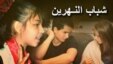 البرنامج الأسبوعي (شباب النهرين)