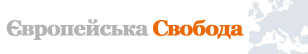 Європейська Свобода