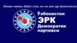 Эрк партияси ўз тамғасида Туркистон мухторияти байроғини тамсил қилган.