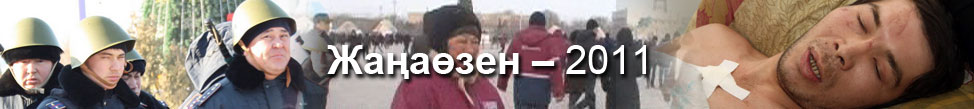 Жаңаөзен-2011