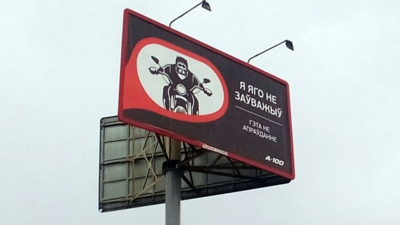 ФОТАФАКТ: у Менску зьявіўся беларускамоўны білборд з байкерам сеткі заправак А-100