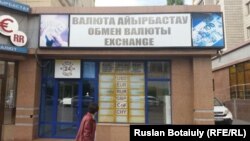 Астанадағы ақша айырбастау пунктерінің бірі (Көрнекі сурет).