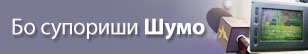Шумо ҳам супорише доред?