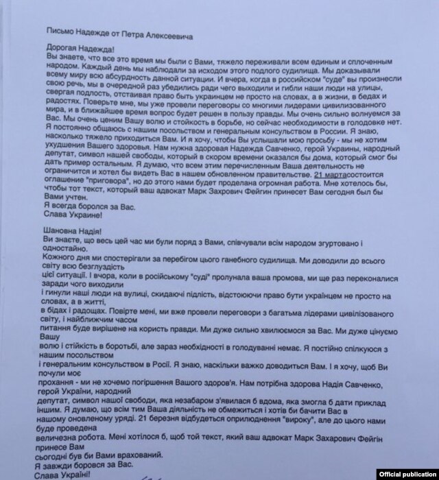 Якобы письмо Петра Порошенко Надежде Савченко