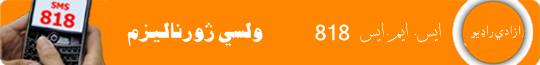 ایس . ایم.ایس ۸۱۸