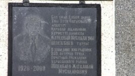 Памятная табличка на доме, где жил Жаткамбай Шпекпаев. Поселок Акжар Алматинской области, 12 апреля 2013 года.