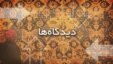  برنامه هفتگی دیدگاه‌ها
