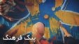 برنامه‌ هفتگی پیک ‌فرهنگ