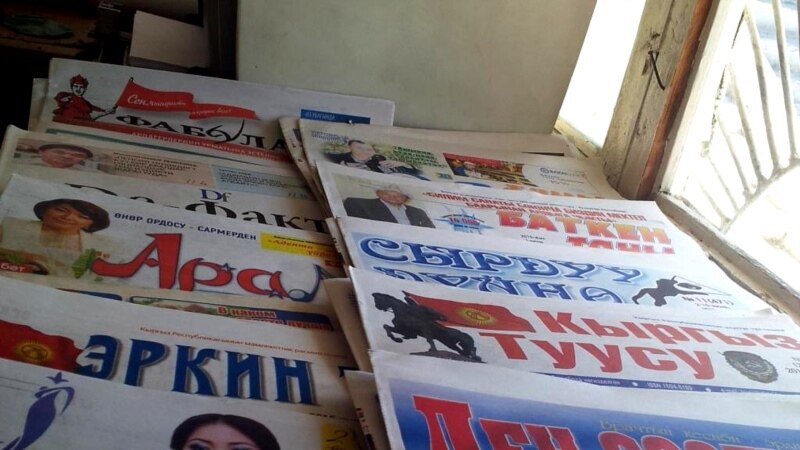 В Кыргызстане печатные СМИ погружаются в кризис