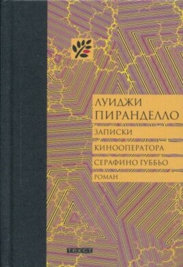 Российское издание романа Луиджи Пиранделло ''Записки кинооператора Серафино Губбьо''