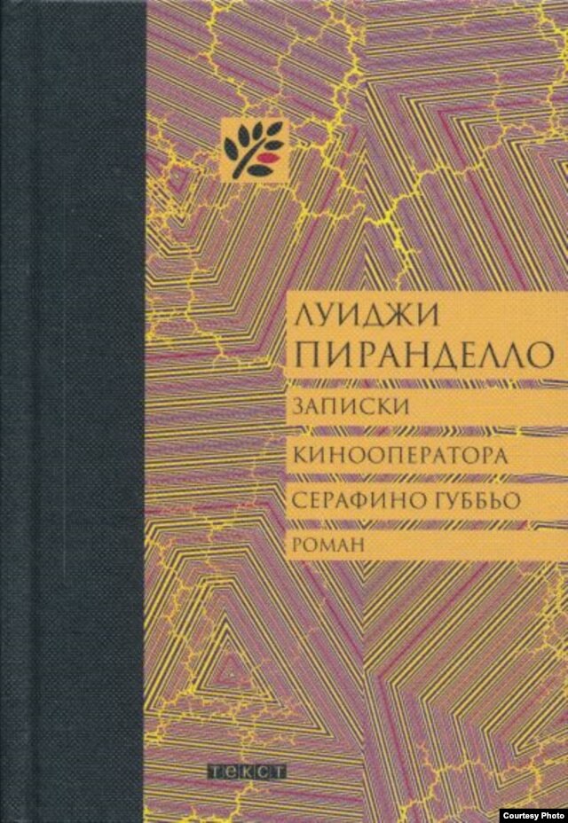 Российское издание романа Луиджи Пиранделло ''Записки кинооператора Серафино Губбьо''