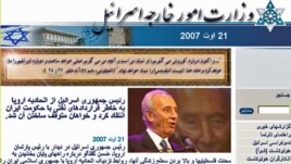 پس از بخش فارسی وب سايت وزارت امور خارجه آمريکا، تارنمای فارسی وزارت امور خارجه اسراييل، دومين وب سايت مهم دولت های خارجی است که به زبان فارسی منتشر می شود.