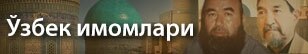 Uzbek Religious Teachers Widget Banner