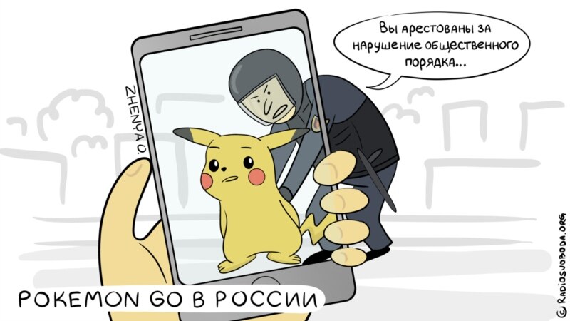 Pokemon Go проверят на соответствие законам России
