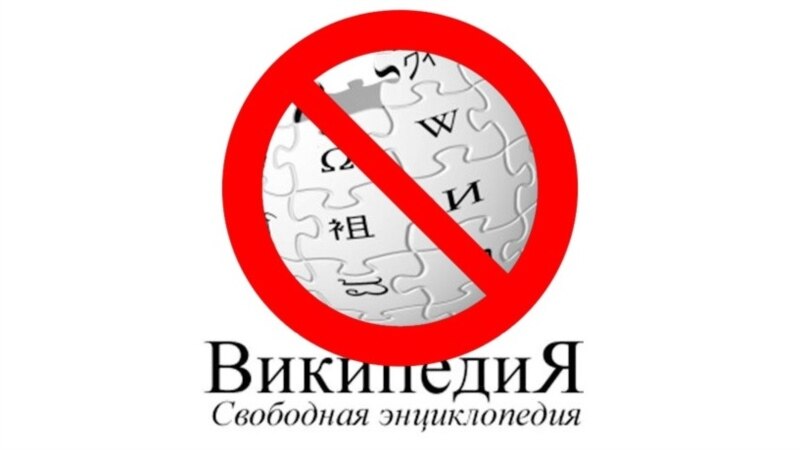 Русская версия Wikipedia может быть заблокирована в России