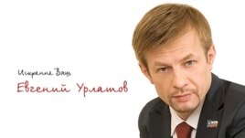 An election poster for Yaroslavl council deputy and mayoral hopeful Yevgeny Urlashov