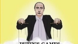 Игры Путина
