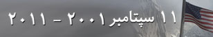 یازده سپتامبر