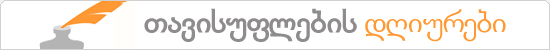 თავისუფლების დღიურები 