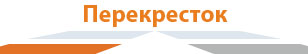 Перекресток