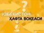 Бу саволга оид мулоҳазаларингизни +420 602 61 27 13 ëки +420 773 26 72 30 рақамларига қўнғироқ қилиш ëки SMS ëзиш орқали бизга йўлланг!