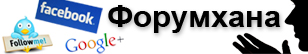 ФОРУМХ@Н@