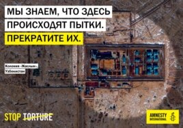 Международная кампания против пыток в Узбекистане, организованная Amnesty International