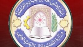شعار وزارة التعليم العالي والبحث العلمي 